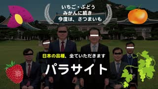 パラサイトを地でゆくK国。いちご・ぶどう・みかんの次はさつまいも。