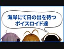 【MMD】海岸にて日の出を待つボイスロイド達【音声なし】