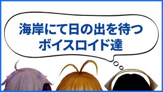 【MMD】海岸にて日の出を待つボイスロイド達【音声なし】