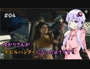 【Devil May Cry 5】ゆかりさんがデビルハンターになったようです Part 04【きずゆか実況】