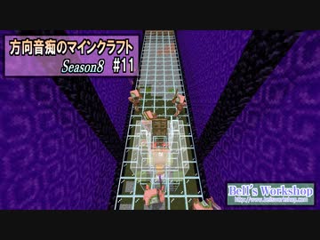【Minecraft】 方向音痴のマインクラフト Season8 Part11 【ゆっくり実況】