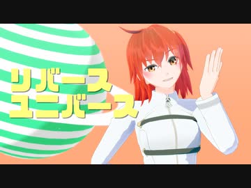 【Fate/MMD】ぐだ子で リバースユニバース