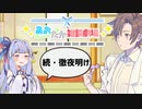 【VOICEROID劇場】あおたか雑談劇場11【Cevio劇場】