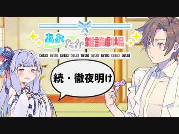 【VOICEROID劇場】あおたか雑談劇場11【Cevio劇場】
