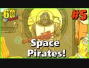 宇宙パイレーツは僕らを救うか！？【60 Parsecs!】#5