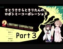 さとうささらときりたんのロボトミーコーポレーション【Part3】