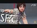 ゆっくりのストリートファイターな日常 #５１【ゆっくり実況】