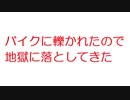 【2ch】バイクに轢かれたので地獄に落としてきた