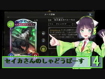 【シャドウバース】セイカさんのしゃどーばーす　パート14【ボイロ実況】