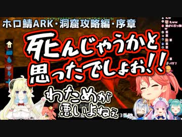 【ホロARK】洞窟攻略コラボ･序章 各視点まとめ【#とまらないARK】