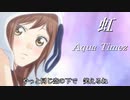 【MAD】アオハライド×虹（Aqua Timez）