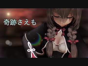 【艦これMMD】奇跡さえも【つかさ式 神州丸】《カメラ配布》