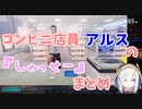 コンビニ店員アルスの『しゃっせー』まとめ