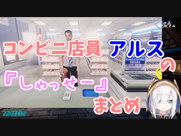コンビニ店員アルスの『しゃっせー』まとめ