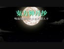【東方神月抄】吸血鬼姉妹の兄が幻想入り【第二十六話】