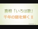 真相「いろは歌」　千年の謎を解くⅡ