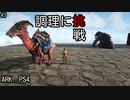 もち子のARK #3【ARK PS4】弦巻マキ＆ゆっくり