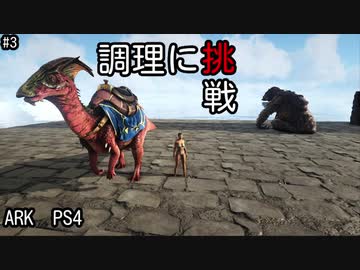 もち子のARK #3【ARK PS4】弦巻マキ＆ゆっくり
