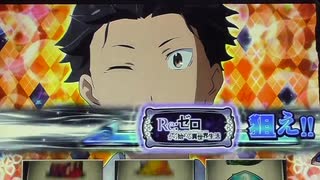 【パチスロ】リゼロ　王戦トーナメント Part.3(１回戦２試合目～)