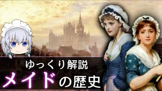 【ゆっくり解説】英国メイドの歴史　前編