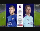 2位vs3位《19-20EPL：第27節》 レスター vs マンチェスター・シティ