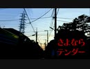 さよならテンダー/feat.シンバ【歌ってみた】