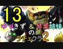 【VOICEROID実況】ゆづきず＆琴葉姉妹のラチェクラ2【Part.13】