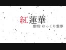 【ゆっくりUTAU】ゆっくり霊夢が紅蓮華を歌うようです。【紅蓮華】【鬼滅の刃】