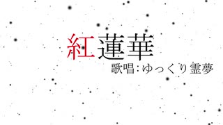 【ゆっくりUTAU】ゆっくり霊夢が紅蓮華を歌うようです。【紅蓮華】【鬼滅の刃】