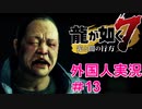 【龍が如く7】外国人の龍が如く7実況　＃13