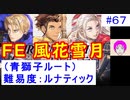 【風花雪月(青獅子)_067】難易度ルナティックでやってく #67 　（ ディミトリ陣営：青獅子の学級 ） 引継ぎ無し　【 ファイアーエムブレム風花雪月 】 【 FE風花雪月 】