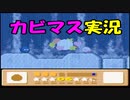 【星のカービィ３】実況プレイ　part １３