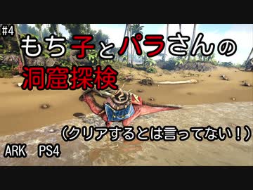 もち子のARK #4【ARK PS4】弦巻マキ＆ゆっくり