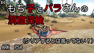もち子のARK #4【ARK PS4】弦巻マキ＆ゆっくり