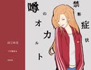 【実況】『噂のオカルト禁断症状』でよい子を目指した
