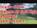 ジョホールバルDaiman 18 Golf Club2,000円で18ホールプレイ