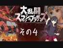 【スマブラSP】それとないスマブラSP　その4【ゆっくり実況】