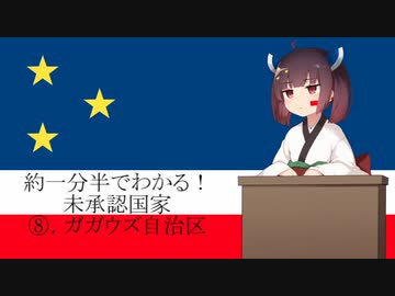 【VOICEROID解説】約一分半でわかる！ガガウズ自治区【東北きりたん】