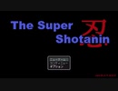 【ゆっくり実況】ｔｈｅ super SHOTANIN 体験版プレイ動画