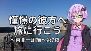 【結月ゆかり車載】憧憬の彼方へ旅に行こう「東北一周編」第7夜