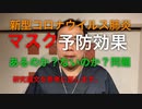 新型コロナウイルス肺炎　マスクは予防効果があるのか？ないのか？問題について研究論文を参考に話します。