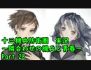 【十三機兵防衛圏 実況】隣合わせの機兵と青春 Part 28【紲星あかり】