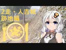クロ目と行く！思いつきドライブ　2走～人吉城跡地編～