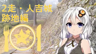 クロ目と行く！思いつきドライブ　2走～人吉城跡地編～