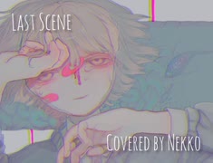 ラストシーン/manika【Covered by Nekko】