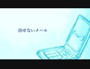 [歌ってみた]出せないメール/おぱーる