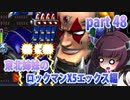 【クソガキがプレイする東北姉妹のロックマンX5】エックス編part48