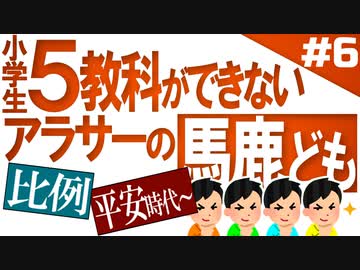 小6問題で1番のバカをあぶり出せ！Part6
