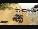 もち子のARK #5【ARK PS4】弦巻マキ＆ゆっくり