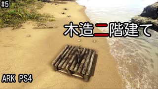 もち子のARK #5【ARK PS4】弦巻マキ＆ゆっくり